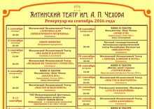 Ялтинский театр им. А.П.Чехова. Репертуар на сентябрь 2016 года Ялтинский театр им. А.П.Чехова. Репертуар на сентябрь 2016 года