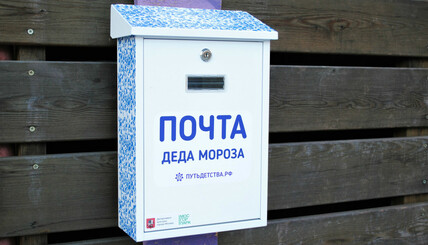 Где отправить письмо Деду Морозу в Москве?