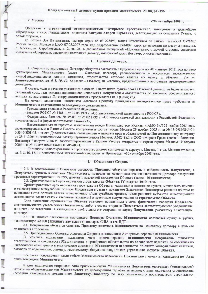 Образец договора продажи машиноместа. Договор купли продажи машиноместа. Договорикупли продаж машиномечта. Форма договора купли продажи машиноместа. Договор купли продажи машиноместа образец.