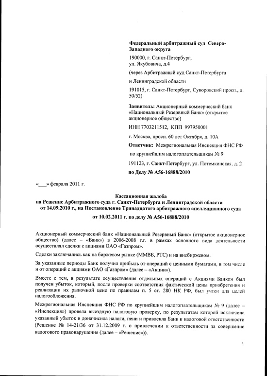 Кассационная жалоба в арбитражный суд северо западного округа образец