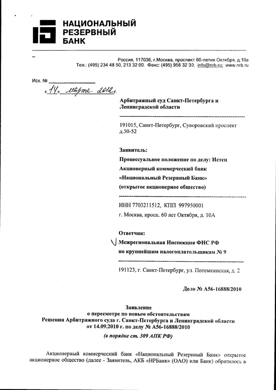 Заявление о пересмотре по новым обстоятельствам. 14.03.2012 - Pereat ...