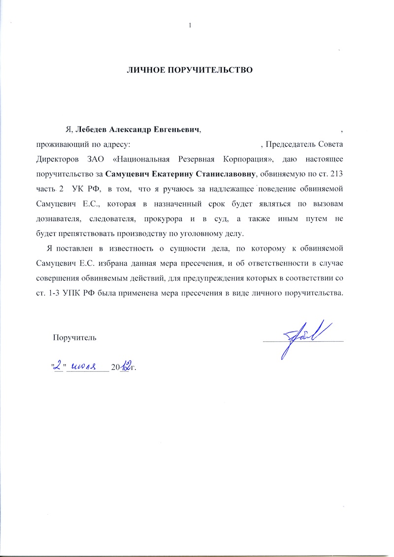 Личное Поручительство За Алехину М.В., Е.С.Самуцевич И.