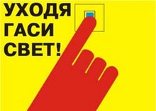 Тушите Свет Картинки