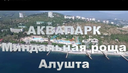 Аквапарк. "Миндальная роща". Алушта 2016