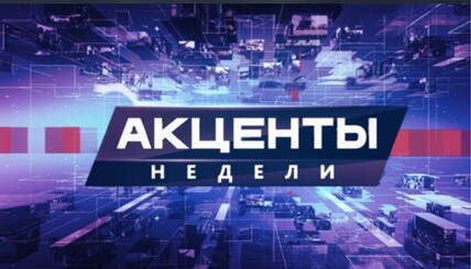 Интервью в программе "Акценты недели". Выпуск 18.09.16 