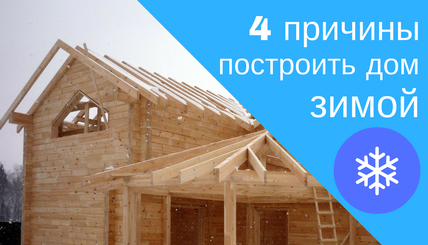 4 причины построить дом зимой