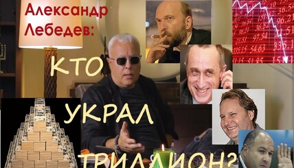 КТО УКРАЛ ТРИЛЛИОН? Александр Лебедев о коррупции и оффшорной олигархии (with subtitles in English)