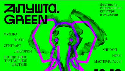 Фестиваль современной культуры и экологии Алушта.Green пройдет в Крыму