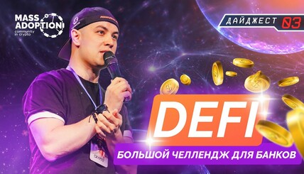 DeFi - большой челлендж для банков