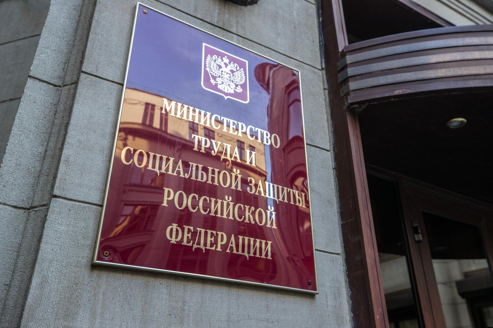 Минтруд труда