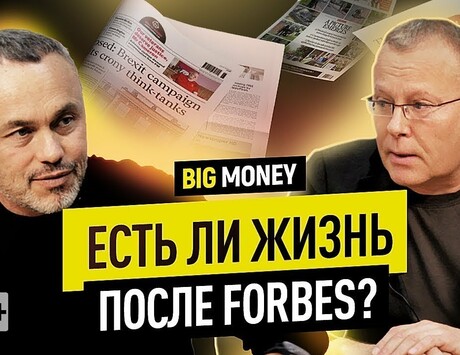 Есть ли жизнь после Forbes?