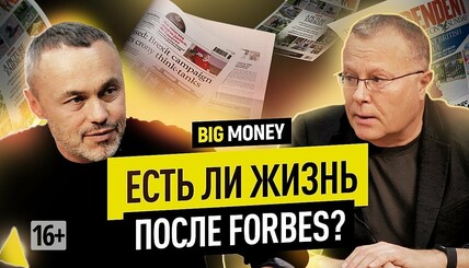 Есть ли жизнь после Forbes?