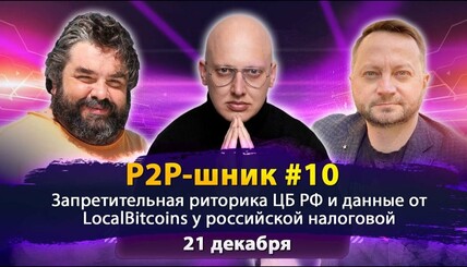 Запретительная риторика ЦБ РФ и данные от LocalBitcoins у российской налоговой, P2P-шник №10