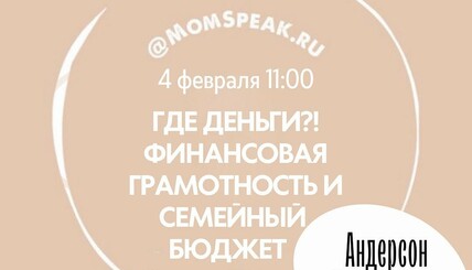 4 февраля в 11.00 спикером @momspeak.ru будет Анастасия Бондаренко